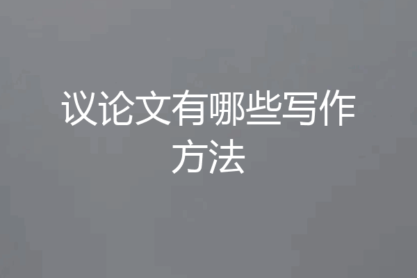 议论文有哪些写作方法