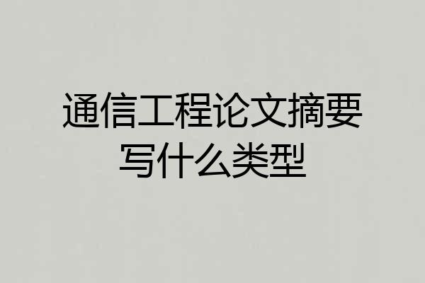通信工程论文摘要写什么类型