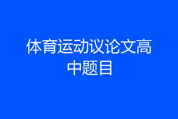 体育运动议论文高中题目