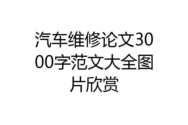 汽车维修论文3000字范文大全图片欣赏