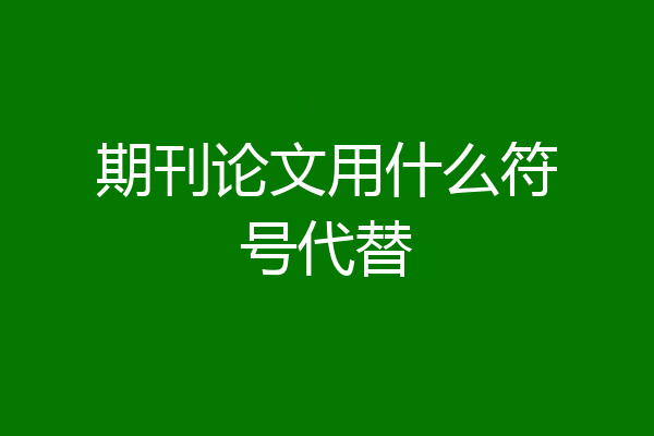 期刊论文用什么符号代替
