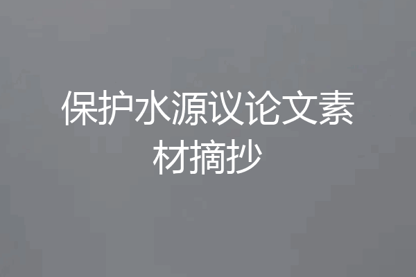 保护水源议论文素材摘抄