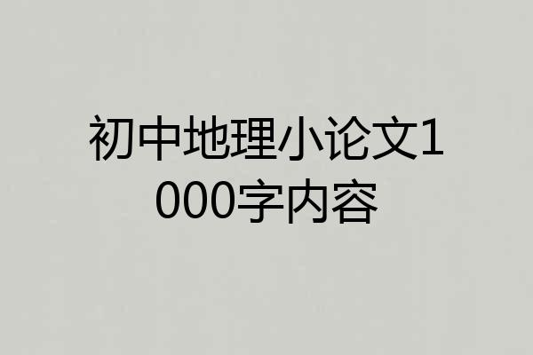 初中地理小论文1000字内容