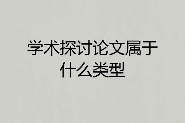 学术探讨论文属于什么类型