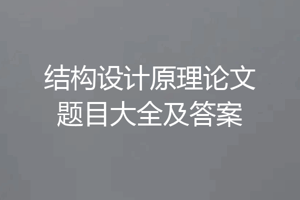 结构设计原理论文题目大全及答案