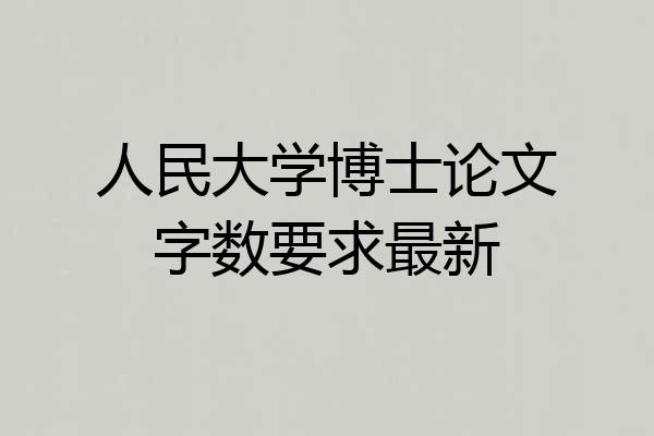 人民大学博士论文字数要求最新