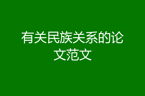 有关民族关系的论文范文