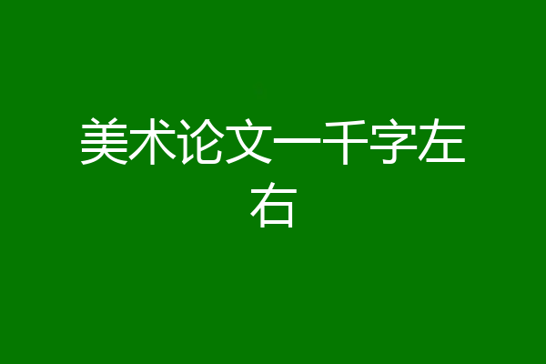 美术论文一千字左右