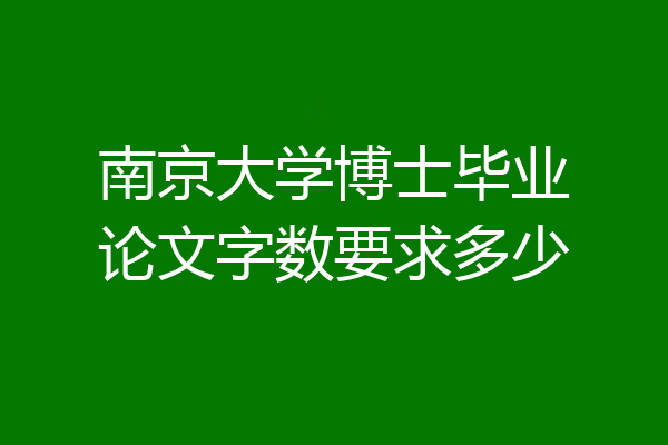 南京大学博士毕业论文字数要求多少