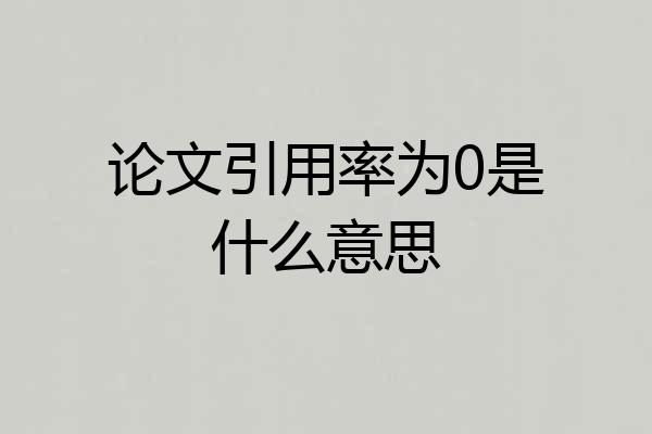 论文引用率为0是什么意思