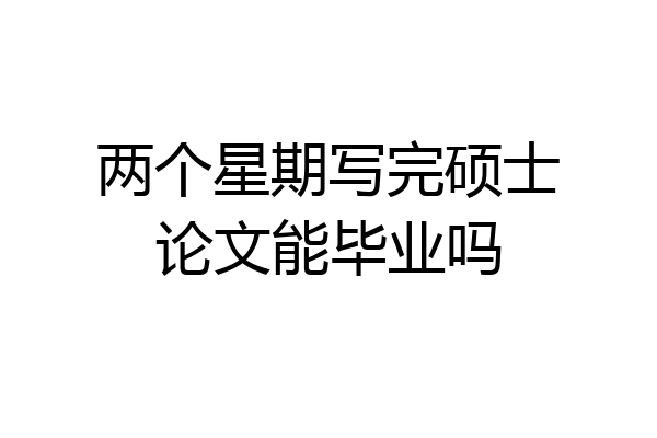 两个星期写完硕士论文能毕业吗
