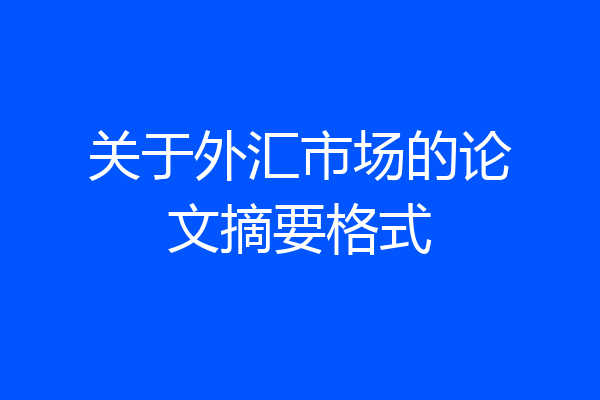 关于外汇市场的论文摘要格式
