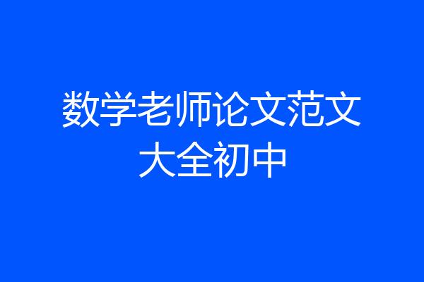 数学老师论文范文大全初中