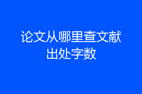 论文从哪里查文献出处字数