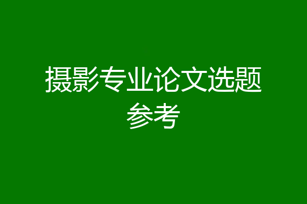 摄影专业论文选题参考