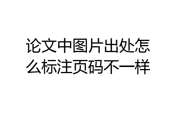 论文中图片出处怎么标注页码不一样