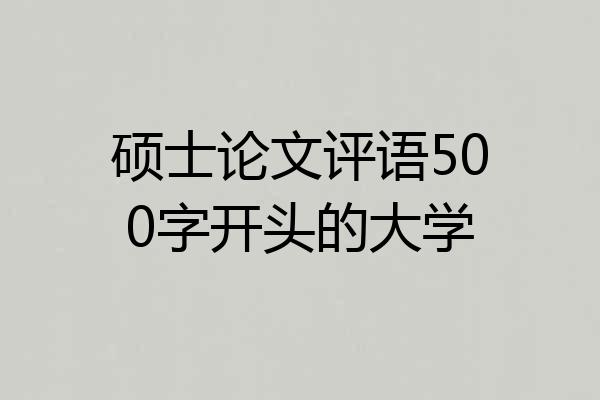 硕士论文评语500字开头的大学