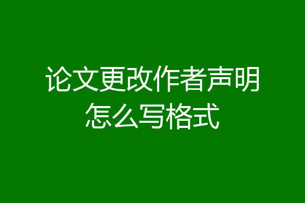 论文更改作者声明怎么写格式