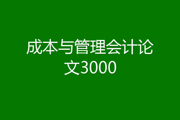 成本与管理会计论文3000