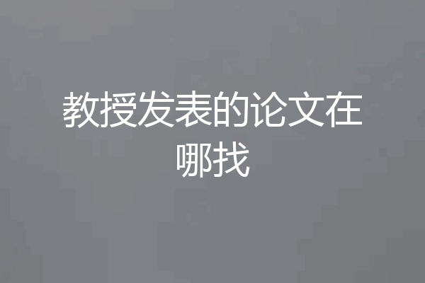 教授发表的论文在哪找
