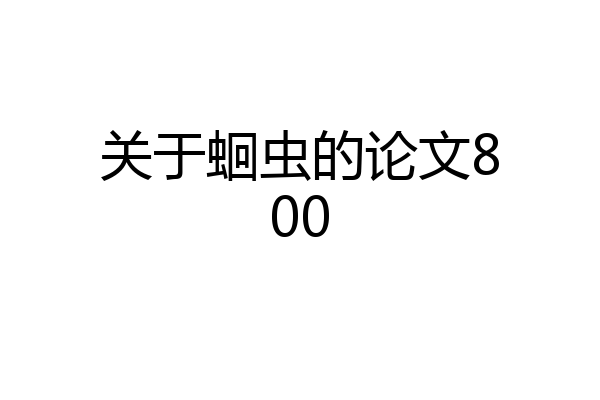 关于蛔虫的论文800