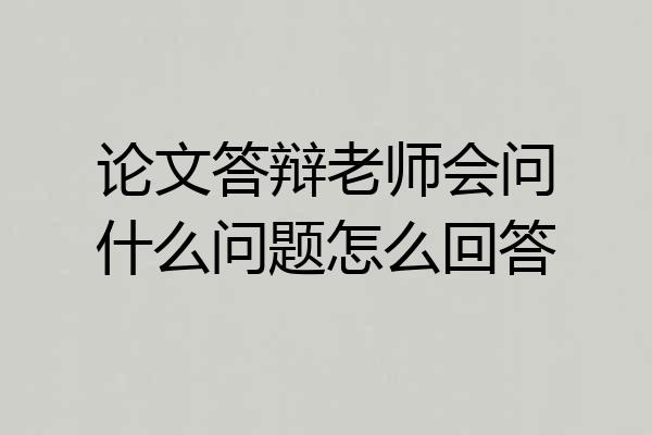 论文答辩老师会问什么问题怎么回答