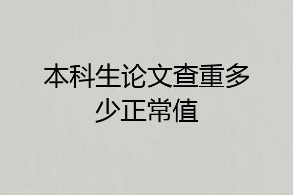 本科生论文查重多少正常值