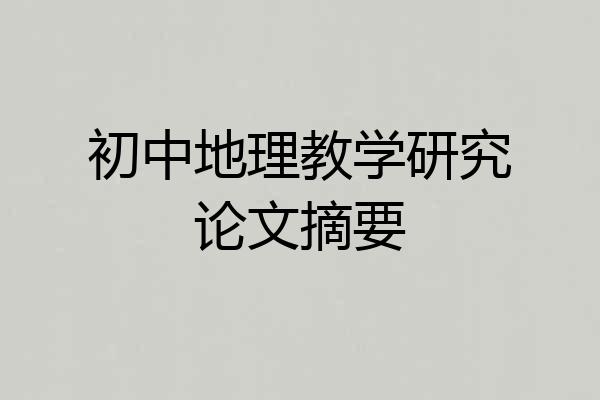 初中地理教学研究论文摘要
