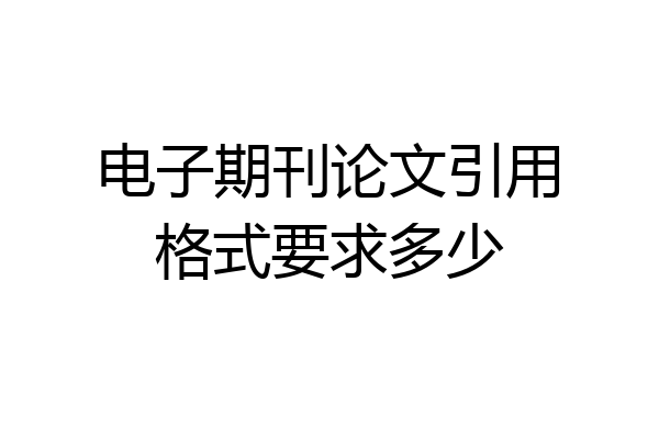 电子期刊论文引用格式要求多少