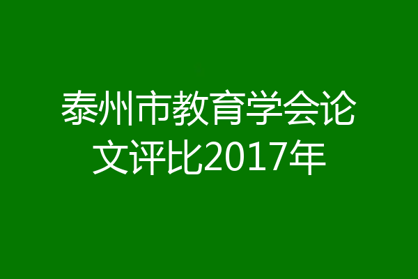 泰州市教育学会论文评比2017年