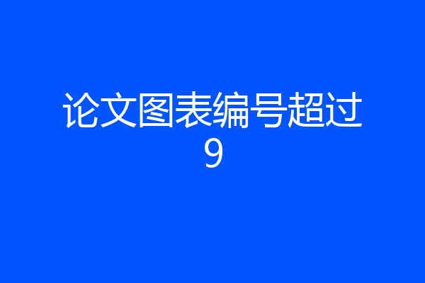 论文图表编号超过9