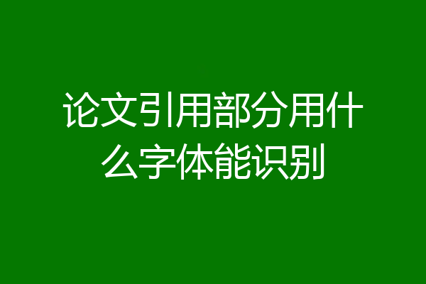 论文引用部分用什么字体能识别