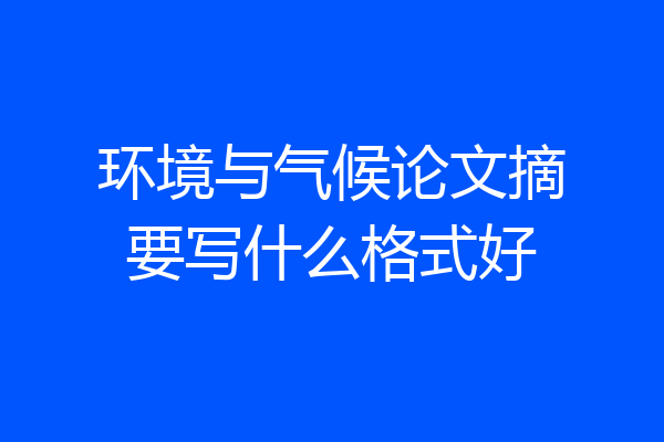 环境与气候论文摘要写什么格式好