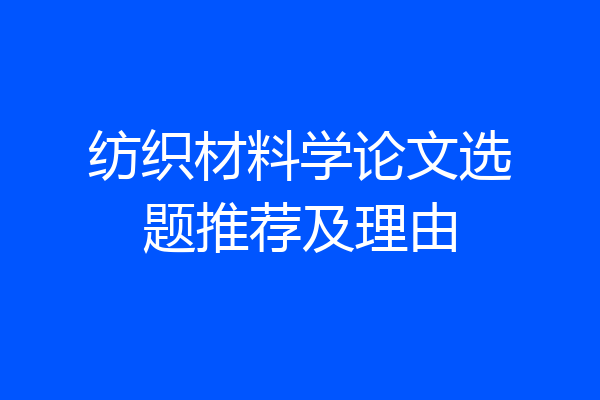 纺织材料学论文选题推荐及理由
