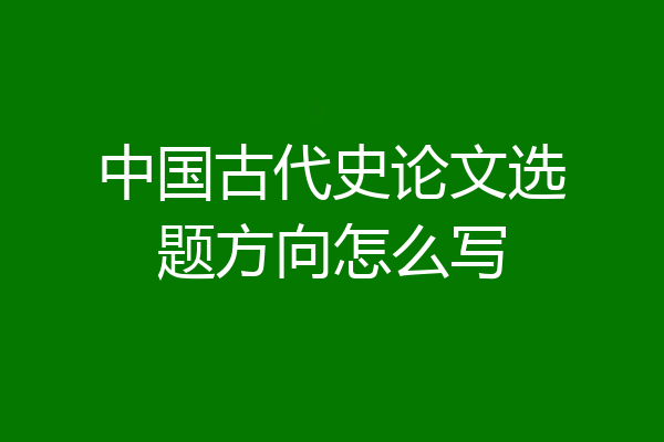 中国古代史论文选题方向怎么写