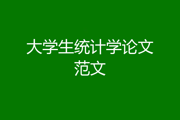 大学生统计学论文范文