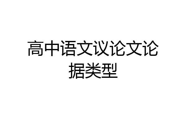 高中语文议论文论据类型