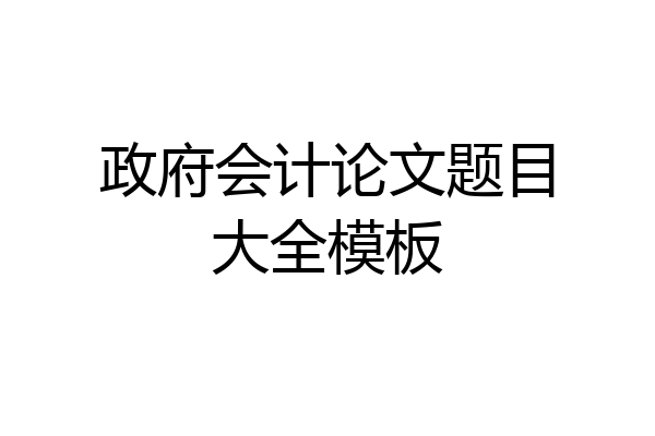 政府会计论文题目大全模板