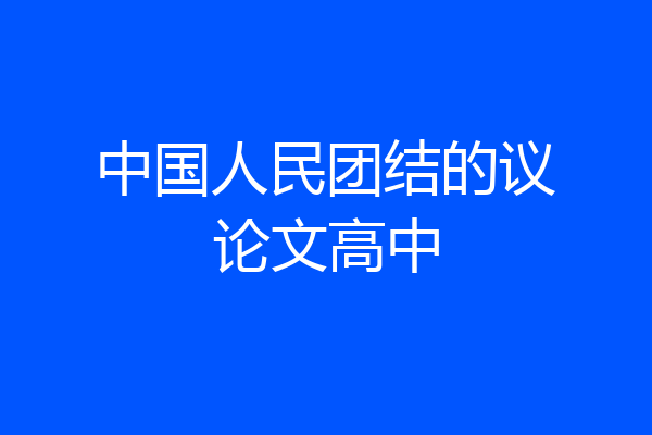 中国人民团结的议论文高中