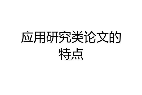 应用研究类论文的特点