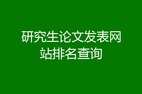 研究生论文发表网站排名查询