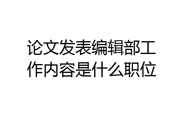 论文发表编辑部工作内容是什么职位
