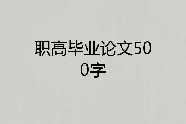 职高毕业论文500字