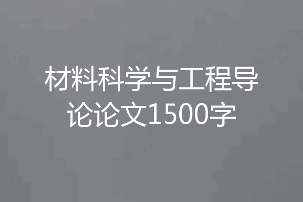 材料科学与工程导论论文1500字