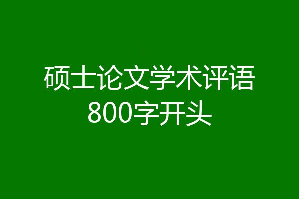 硕士论文学术评语800字开头