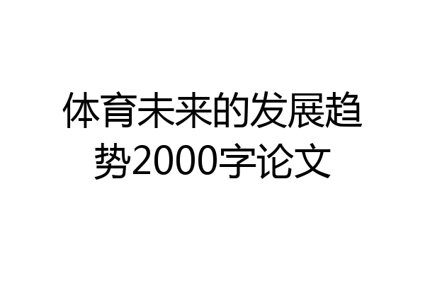 体育未来的发展趋势2000字论文