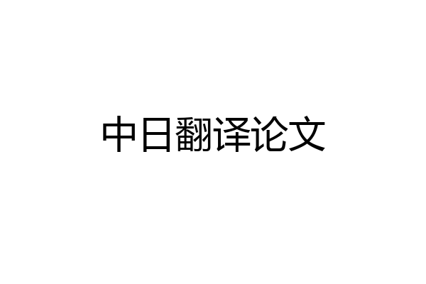 中日翻译论文