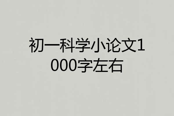 初一科学小论文1000字左右