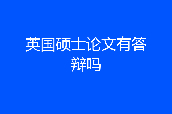英国硕士论文有答辩吗