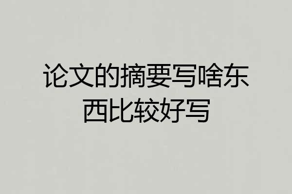 论文的摘要写啥东西比较好写
